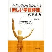 体育の学びを豊かにする「新しい学習評価」の考え方－学習評価としてのコミュニケーション [単行本]