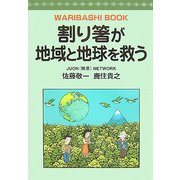 割り箸が地域と地球を救う [単行本]