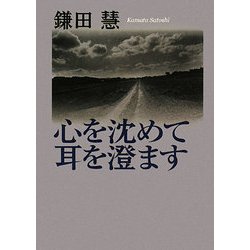 心を沈めて耳を澄ます [単行本]