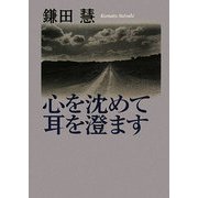 心を沈めて耳を澄ます [単行本]