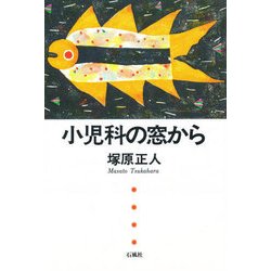 小児科の窓から [単行本]