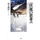 伏流の思考―私のアフガン・ノート 増補版 [単行本]