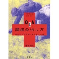 中高年女性におくるQ&A腰痛の治し方 [単行本]