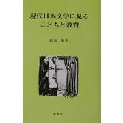 現代日本文学に見るこどもと教育 [単行本]