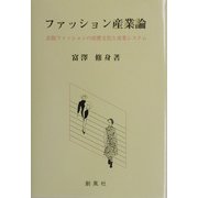 ファッション産業論―衣服ファッションの消費文化と産業システム [単行本]