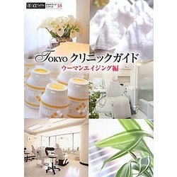 TOKYOクリニックガイド ウーマンエイジング編―信頼できてキレイになれるクリニックに出会える本〈Vol.2〉(アルファラヴィガイドブックシリーズ〈18〉) [単行本]
