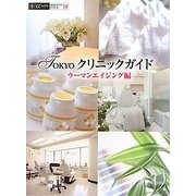 TOKYOクリニックガイド ウーマンエイジング編―信頼できてキレイになれるクリニックに出会える本〈Vol.2〉(アルファラヴィガイドブックシリーズ〈18〉) [単行本]