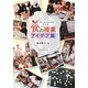 食の授業アイデア集―ワークショップでつくる [単行本]
