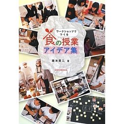 食の授業アイデア集―ワークショップでつくる [単行本]