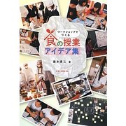 食の授業アイデア集―ワークショップでつくる [単行本]