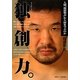 独創力。―人間「桜庭和志」から何を学ぶのか [単行本]
