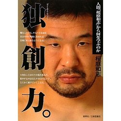独創力。―人間「桜庭和志」から何を学ぶのか [単行本]