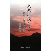 大乗小説がゆく―私の「大菩薩峠」論 [新書]