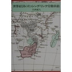 世界経済のミッシング・リンク労働移動 [単行本]