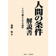 人間の条件 解説書―うたで綴る人生の指針 [単行本]