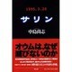 サリン―1995.3.20 [単行本]