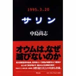 サリン―1995.3.20 [単行本]