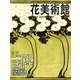花美術館 Vol.3 [単行本]