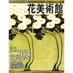 花美術館 Vol.3 [単行本]