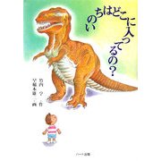 いのちはどこに入ってるの? [単行本]