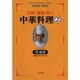 気軽に家庭で作れる中華料理〈2〉(周富徳シリーズ〈2〉) [単行本]