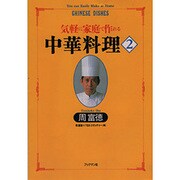 気軽に家庭で作れる中華料理〈2〉(周富徳シリーズ〈2〉) [単行本]