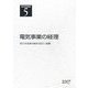 電気事業講座〈第5巻〉電気事業の経理 第5版 [全集叢書]
