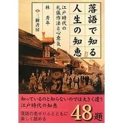 落語で知る人生の知恵―江戸時代の礼儀作法と心意気 [単行本]