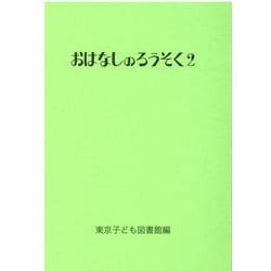 おはなしのろうそく〈2〉 [文庫]