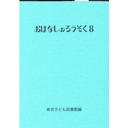 おはなしのろうそく 8（おはなしのろうそく） [文庫]