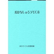 おはなしのろうそく 8（おはなしのろうそく） [文庫]