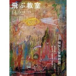 飛ぶ教室 14(2008夏)－児童文学の冒険 [全集叢書]