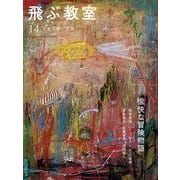 飛ぶ教室 14(2008夏)－児童文学の冒険 [全集叢書]