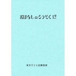 おはなしのろうそく〈12〉 [文庫]