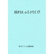 おはなしのろうそく〈12〉 [文庫]