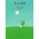 朝の頌歌－大岡信詩集（ジュニア・ポエム双書 54） [単行本]