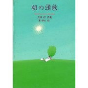 朝の頌歌－大岡信詩集（ジュニア・ポエム双書 54） [単行本]