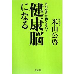 健康脳になる―もの忘れは怖くない! [単行本]