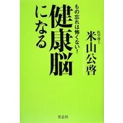 健康脳になる―もの忘れは怖くない! [単行本]