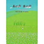 木の声水の声－西田純詩集（ジュニア・ポエム双書 155） [単行本]