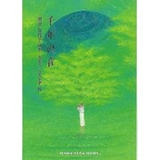 千年の音－岡田喜代子詩集（ジュニア・ポエム双書 166） [単行本]