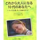 これから大人になる10代のあなたへ―セックスと愛、そして未来のすべて [単行本]