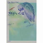 ブボがいた夏―アメリカワシミミズクと私(ナチュラル・ヒストリー選書) [単行本]