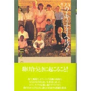 ハウ・キャナイ・ヘルプ?―助け合うときに起こること [単行本]