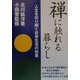 禅に触れる暮らし―人生を切り開く日常生活の知恵 [単行本]