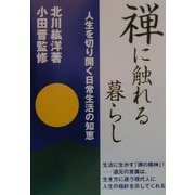 禅に触れる暮らし―人生を切り開く日常生活の知恵 [単行本]