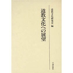 道教文化への展望―道教文化研究会論文集 [単行本]