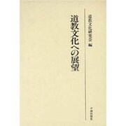 道教文化への展望―道教文化研究会論文集 [単行本]