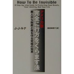 アメリカ版・完全に行方をくらます法―悪人から財産と命を守る究極の知恵 [単行本]
