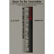アメリカ版・完全に行方をくらます法―悪人から財産と命を守る究極の知恵 [単行本]